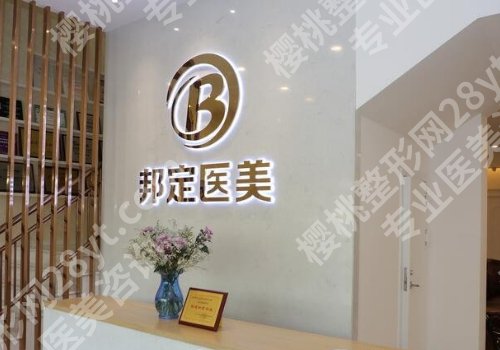 北京邦定美容整形外科中心怎么样？内附科室信息、2023价格表！ 