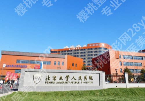 北京割双眼皮好的公立医院排行榜更新！前五家医院技术分享！ 