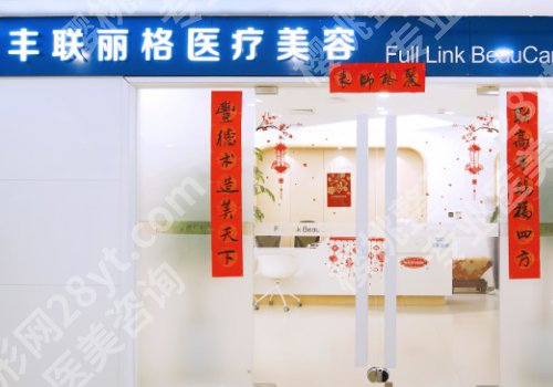 北京丰联丽格医疗美容好吗？内附医生资料与价格表详情