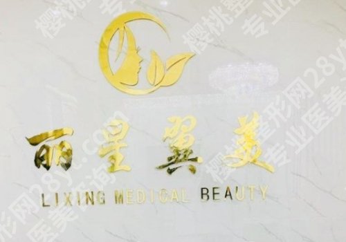 北京丽星翼美医疗美容眼修复中心好吗？内附医生信息与价格表