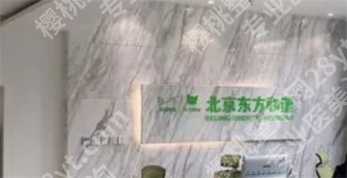 北京东方和谐冯斌价格，医院简介，特色技术评分不错