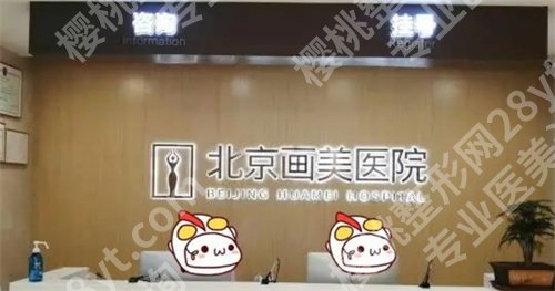 北京画美整形医院怎么样？医生简介，案例在线