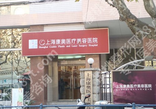 上海康奥医疗美容医院怎么样？医院医生技术盘点！