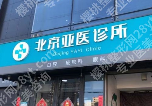 北京亚医医疗美容怎么样？实力医生坐诊医院信息更新！