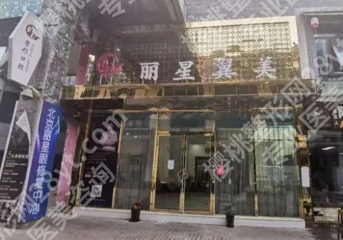 北京丽星翼美在北京排第几？内附诊所详版信息及价格表