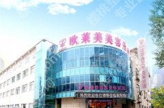 上海欧莱美是正规医院吗？专家团队展示，附价格