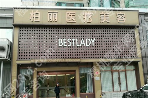 北京柏丽医疗美容门诊部隆鼻多少钱？医生推荐，附价格表
