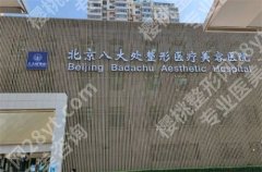 北京八大处整形鼻子挂谁的号?专家团队公布了
