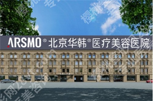 北京华韩医疗美容去眼袋多少钱？医院简介+费用明细