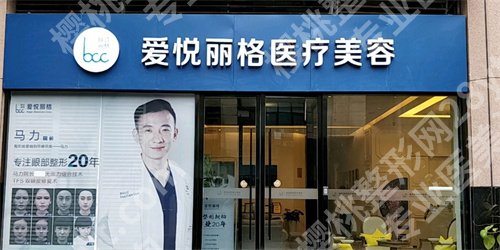 北京爱悦丽格医疗美容怎么样？医生介绍，点击参考
