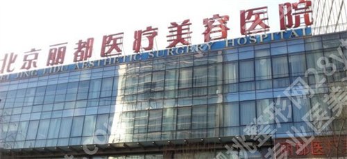北京丽都医疗美容医院隆胸怎么样？附隆胸案例分析