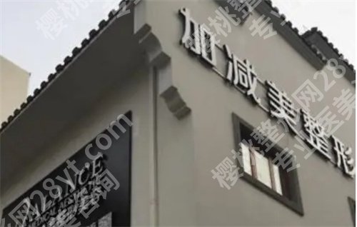 北京加减美医疗美容地址在哪？看医生名、口碑