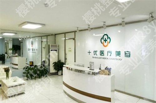 北京十优医疗美容门诊部脱毛多少钱?医院详情揭晓