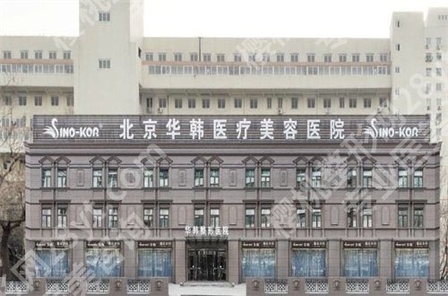 北京华韩医疗美容医院脱唇毛怎么样?一键获取医院详情