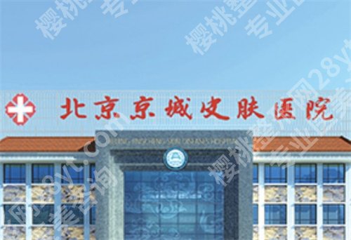 北京京城皮肤医院是私立的吗？看医院技术点评