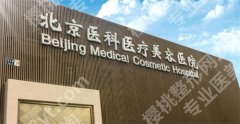 北京八大处整形医院地址在哪里，医院实力公布