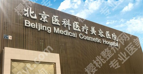 北京八大处整形医院地址在哪里，医院实力公布