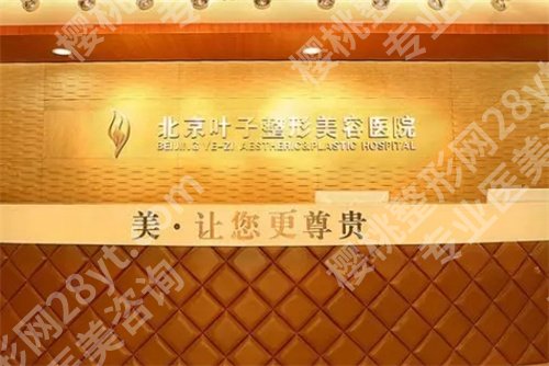 北京叶子整形医院怎么样？点击看医院详情介绍