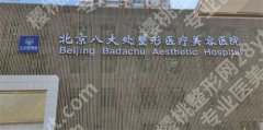 北京八大处医疗美容医院脱毛价格，收费贵吗？速来围观