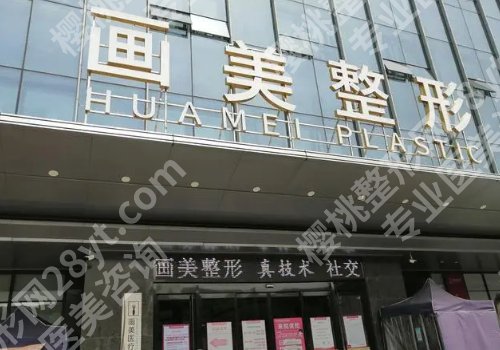 北京画美医院可靠吗？内附实力医生介绍和价目表！ 
