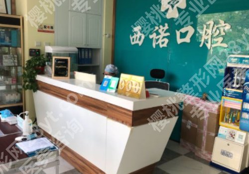 北京西诺口腔牙科医院地址公布，附医院信息及医生资料