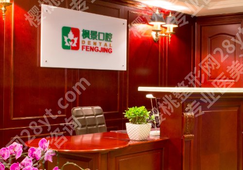 枫景口腔医院医生介绍！内附价格表和经典案例！