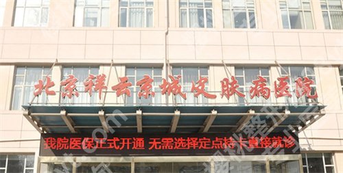 北京京城皮肤医院是三甲吗？人气医生介绍