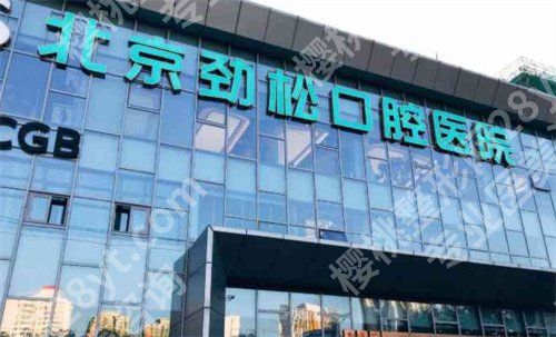 北京劲松口腔医院种牙如何？医生实力公布，点击了解