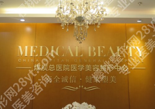 北京煤医医疗美容医院做鼻子好吗？内附医生资料与价格表