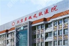 北京京城皮肤医院可靠吗？医院+医生详情公布