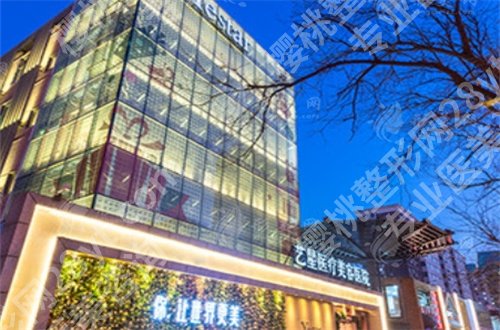 北京艺星医疗美容医院是正规的吗？一键获取详情内容