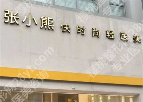 北京张小熊医疗美容诊所怎么样？看祛斑案例参考
