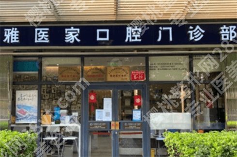 北京雅医家口腔正规吗？专家医生介绍 、案例