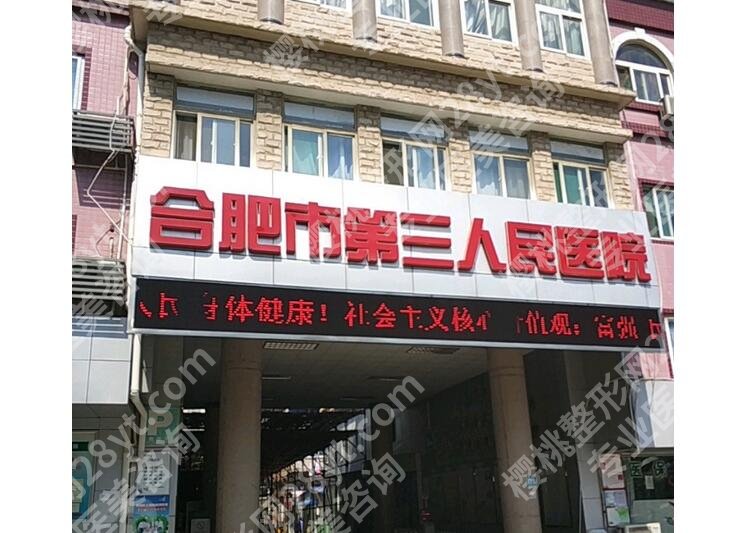 合肥第三人民医院隆鼻价格:假体1.5万元起\软骨2.7万元起，附案例图