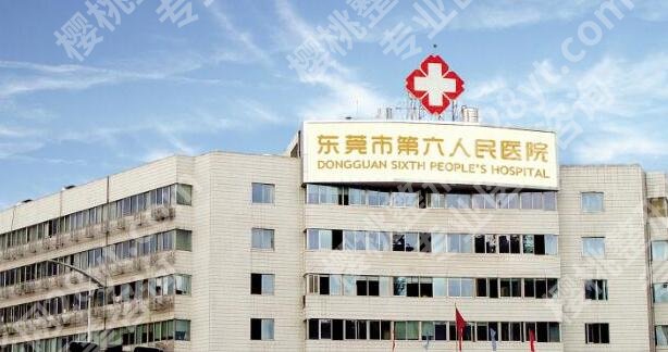 东莞第六人民医院除皱手术怎么样？多少钱？挂号预约、价格表2024