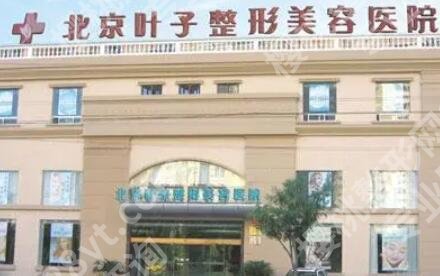 北京叶子做双眼皮怎么样？医院简介|双眼皮案例分享！