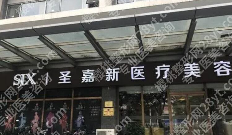 北京圣嘉新医疗美容医院做富贵包怎么样？医院信息|医生介绍！