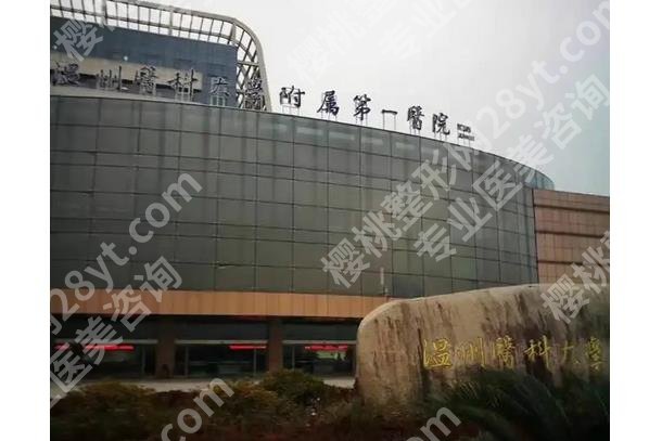 温州口碑好的整形医院排名，温医附二院等5家医院实力测评！附价格表