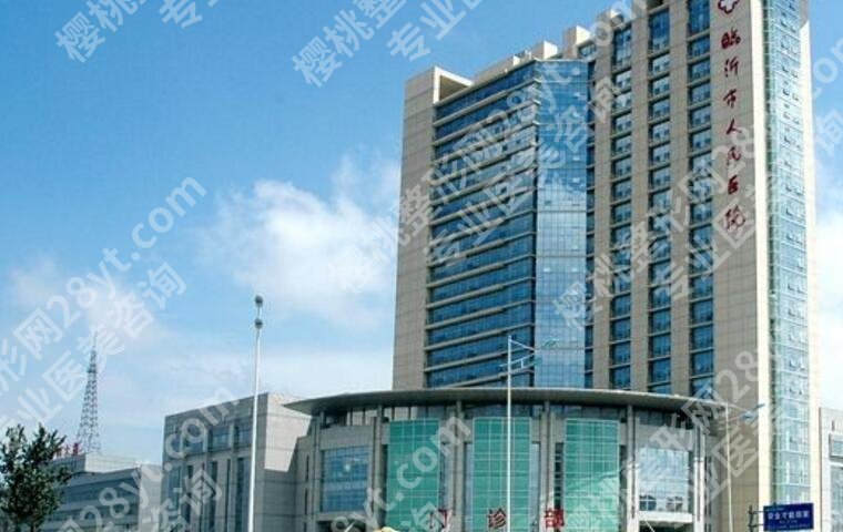 临沂医美整形医院排名|哪家好？人民医院、中心医院等，公立和私立汇总5家