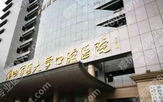 西安看牙科好的医院排名|种植牙哪个医院好？空军军医大学口腔医院等介绍！