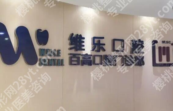 北京维乐口腔医院牙齿矫正价格贵不贵？医院简介及全新价格表一览！