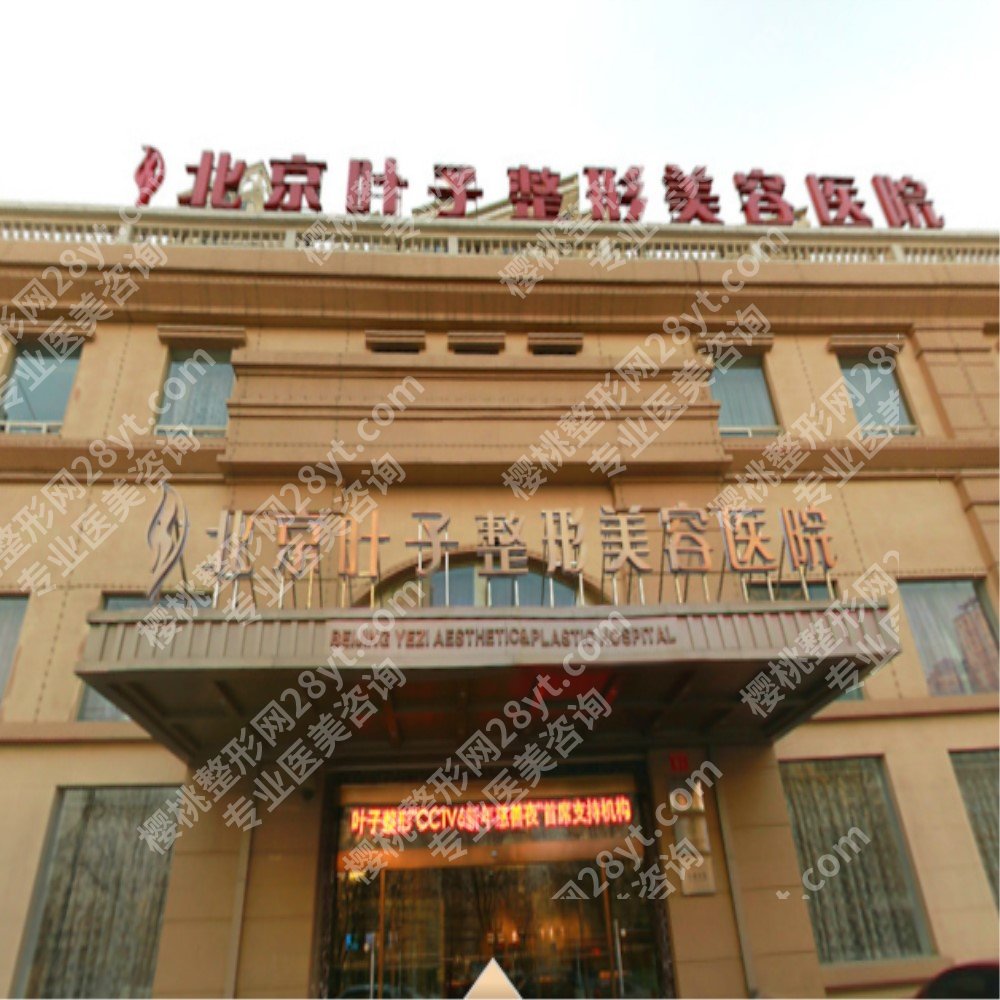 北京叶子整形美容双眼皮多少钱？价格低至3200元起，附鲁礼新医生简介