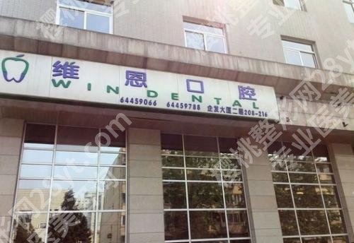 北京种植牙齿好医院排名|多少钱一颗？北大口腔、维恩口腔等介绍，附价格