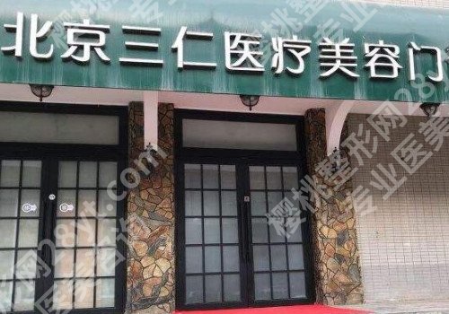 北京眼部整形整形医院排名前十名有哪些，资料汇总！