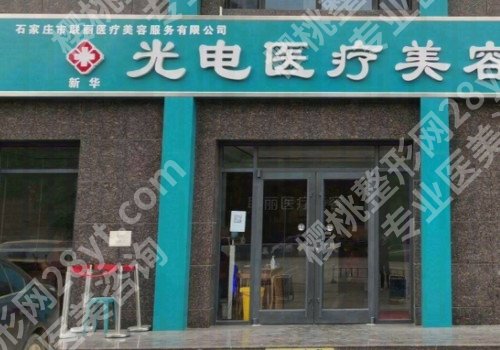 2024石家庄公认玻尿酸除皱好的整形医院？靠谱实力医院推荐来啦！