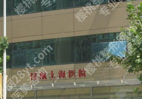 上海切眉提眉好的整形医院排名榜单，这些医院均上榜！