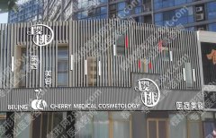 北京樱桃医疗美容诊所地址\齐永乐医生简介\吸脂案例\价格表