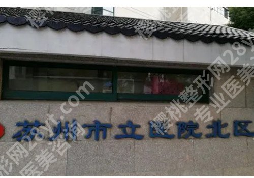 苏州美容医院排名?多家医院介绍!各有特色!