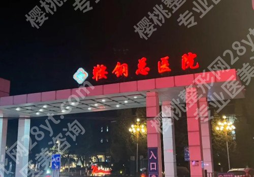 鞍山眼科医院哪家好？多家医院上榜!各有特色: