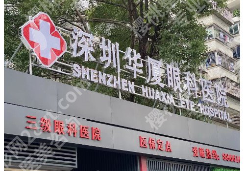 深圳的眼科医院排名？多家医院新榜单公开!每家都很棒!